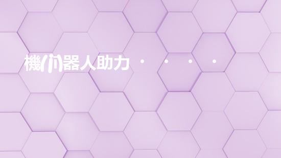 機(jī)器人助力，清淤疏堵新方案！